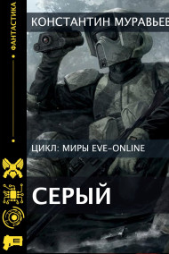 Константин Муравьев читать онлайн Серый.