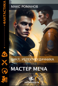 Макс Романов - Успех неудачника: Мастер меча.