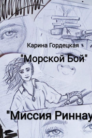 Карина Гордецкая читать онлайн Миссия "Риннаун"