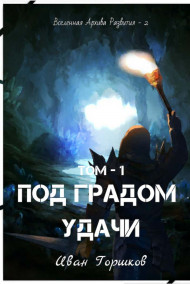 Иван Горшков читать онлайн Под Градом Удачи Том-1