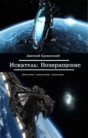Дмитрий Кружевский читать онлайн Искатель 4: Возвращение