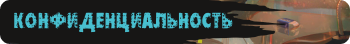 Конфидициальность