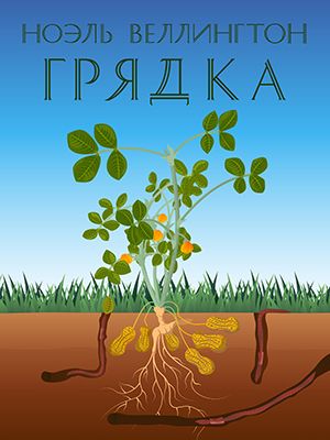 «Изображение к посту “"Грядка" - пародийный роман”»