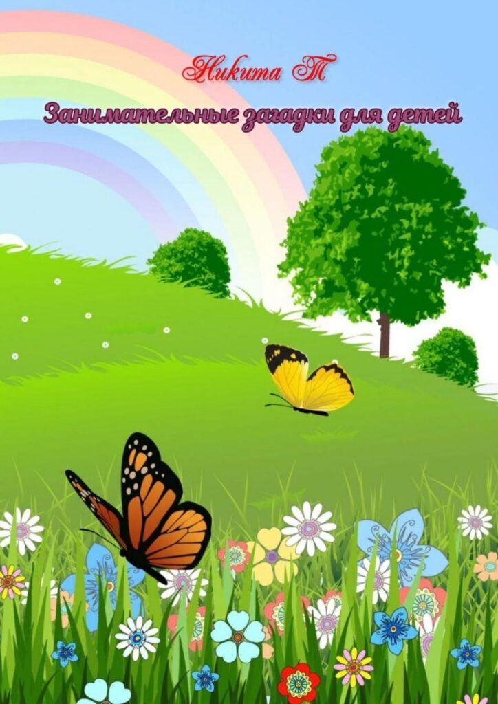 «Изображение к посту “Детские книги Никиты Т”»