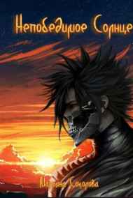 Марьяна Соколова читать онлайн Непобедимое Солнце