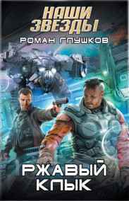 Роман Глушков - Ржавый Клык