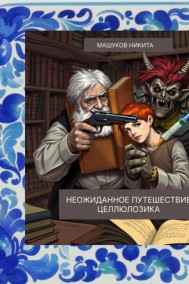 Неожиданное путешествие Целлюлозика Никита Машуков