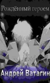 Андрей Ватагин - Рождённый героем