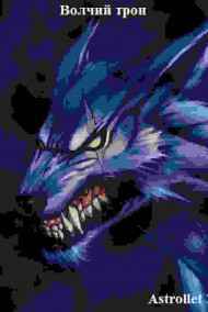 Волчий трон