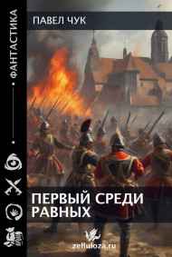 Павел Чук читать онлайн Первый среди равных