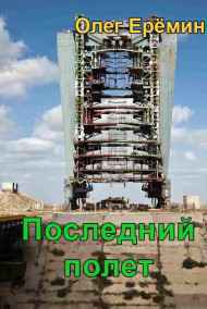 Олег Ерёмин читать онлайн Последний полет