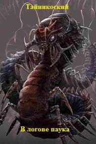 В логове паука