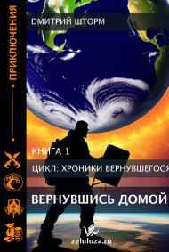 Dмитрий Шторм читать онлайн Вернувшись домой Том 1.