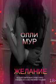 Олли Мур читать онлайн Желание.