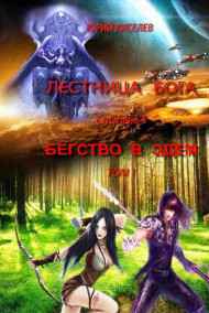 Бегство в Эдем кн.1