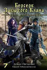 Берсек забытого клана. Рунические войны захребетья
