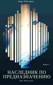 Вик Форчунов читать онлайн Наследник по предназначению. Книга 5