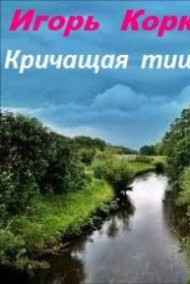 Игорь Коркин читать онлайн Кричащая тишина