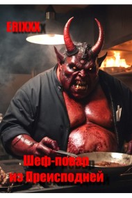 Erixxx читать онлайн Шеф-повар из Преисподней