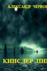 Александр Чернобровкин читать онлайн КИНСЛЕР ПИКИРУЕТ