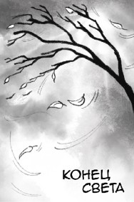 Конец света