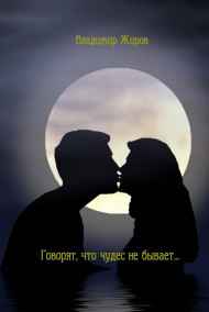 VladimirJhirov читать онлайн Говорят, что чудес не бывает...