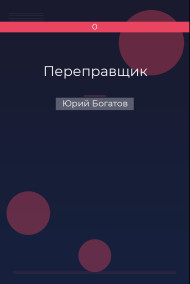 Переправщик