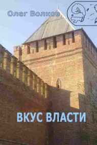 Вкус власти.