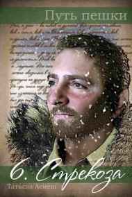 Путь пешки 6. Стрекоза