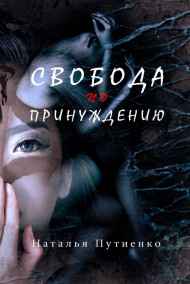 nastusenysh - Свобода по принуждению