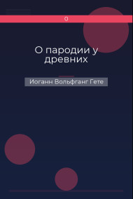 О пародии у древних Иоганн Вольфганг Гете