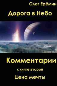 Олег Ерёмин - Комментарии к "Цене мечты"
