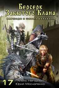 Юрий Москаленко (МЮН) читать онлайн Берсерк забытого клана. Варлоды и Школа Берсерка