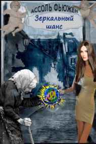Ассоль Фьюжен - Зеркальный шанс