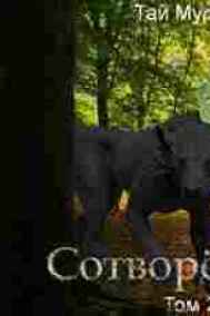 Сотворенный. Том 2
