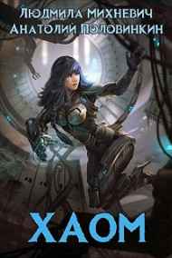 Анатолий Половинкин читать онлайн Хаом