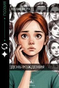 День рождения