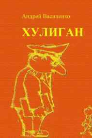 Андрей Василенко читать онлайн Хулиган