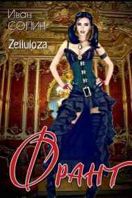 Иван Солин читать онлайн Франт