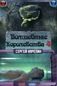 Сергей Карелин читать онлайн Волшебные Королевства 4
