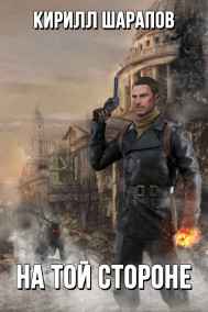 Кирилл Шарапов читать онлайн На той стороне