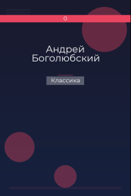 Андрей Боголюбский Классика