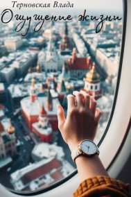 Ощущение жизни