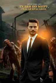 Гуляя по миру, спасая красавиц.