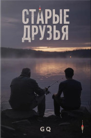 Старые друзья G Q