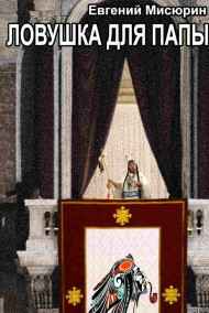Мисюрин Евгений читать онлайн Ловушка для папы