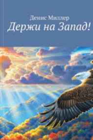 Денис Миллер читать онлайн Держи на Запад!