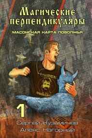 Алекс Нагорный - Масонская карта Поволжья