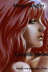 Helga Singler - Скорбь Небес