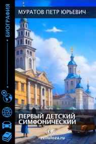Муратов Петр Юрьевич читать онлайн Первый детский симфонический (повесть о казанской жизни 70-х)